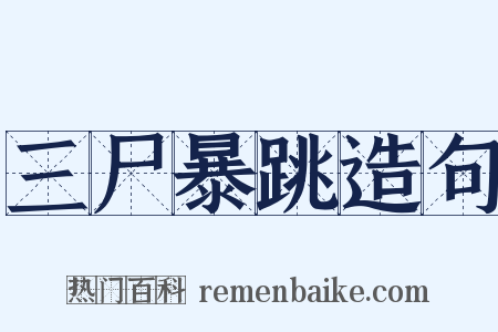 三尸暴跳造句是什么意思的图片